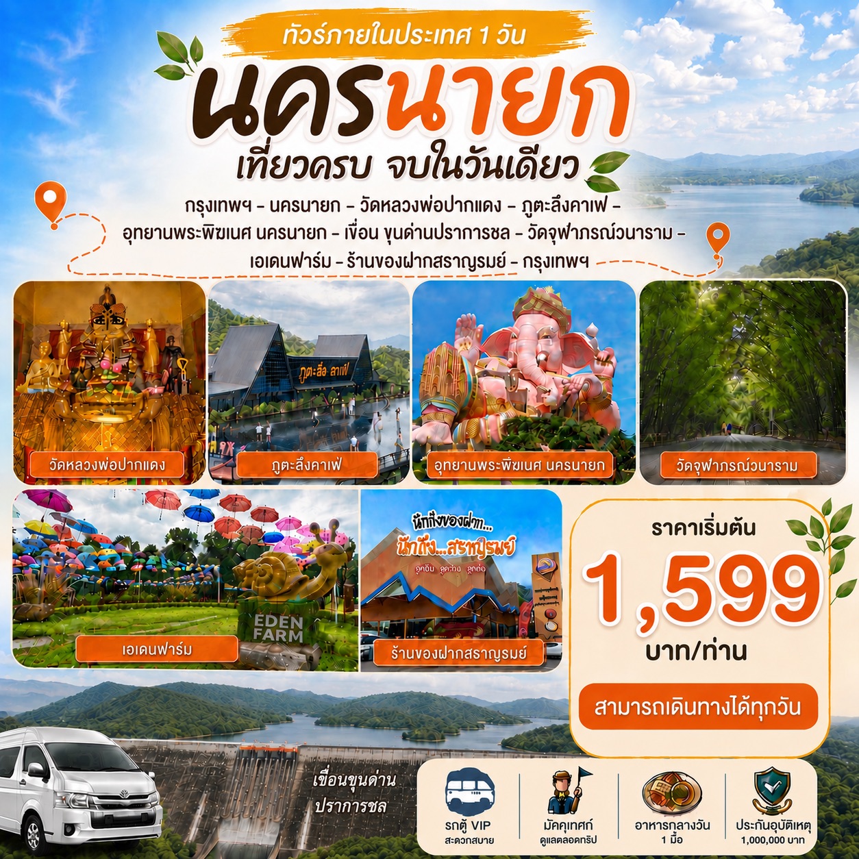 เที่ยวครบจบในวันเดียว • นครนายก • วัดพราหมณี • ภูตะลึงคาเฟ่ • อุทยานพระพิฆเนศ นครนายก
• เขื่อน ขุนด่านปราการชล • วัดจุฬาภรณ์วนาราม • เอเดนฟาร์ม • ร้านของฝากสราญรมย์ • กรุงเทพฯ