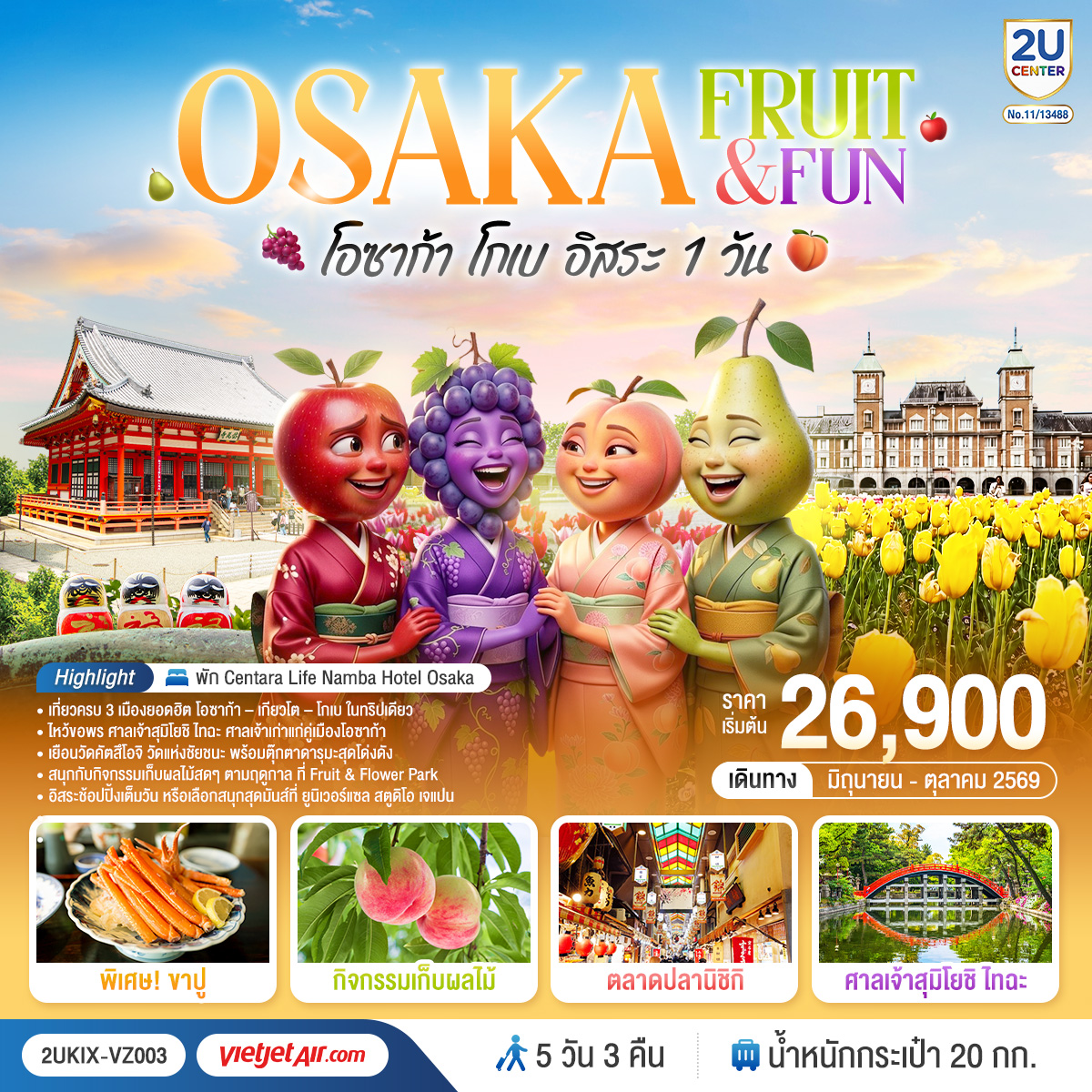 สัมผัสเสน่ห์โอซาก้า – โกเบ – เกียวโต ครบทั้งสายมู วัฒนธรรม ธรรมชาติ และช้อปปิ้ง เพลิดเพลินกับกิจกรรมเก็บผลไม้ และชิมของอร่อยชื่อดังแห่งญี่ปุ่น
อิสระเต็มวันเลือกช้อปปิ้งในโอซาก้า หรือทัวร์เสริม สนุกสุดมันส์ที่ Universal Studios Japan ตามอัธยาศัย  
พิเศษพักออนเซ็น พร้อมบุฟเฟ่ต์ขาปู และพัก CENTARA LIFE NAMBA OSAKA 2 คืน