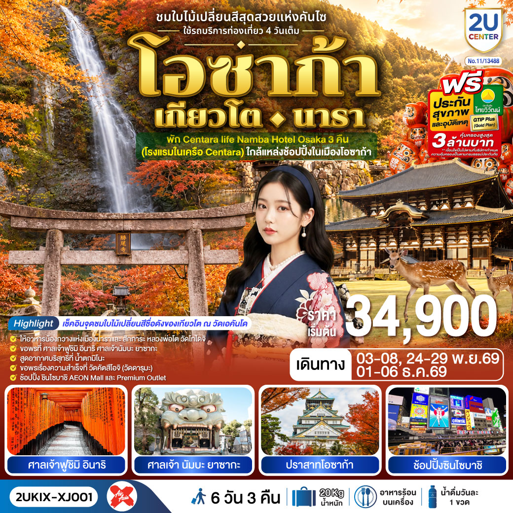 ชมใบไม้เปลี่ยนสีสุดสวยแห่งคันไซ - เมืองนารา - วัดโทไดจิ - น้องกวางแห่งนารา – ชมใบไม้เปลี่ยนสีสวนสาธารณะนารา- เมืองเกียวโต - กิจกรรมชงชา - วัดเอกันโดเซ็นริน (เอคันโดแห่งใบเมเปิ้ล) – ตลาดปลานิซิกิ -  ศาลเจ้าฟูชิมิ อินาริ - เมืองโอซาก้า - น้ำตกมิโนะ -  วัดคัตสึโอจิ (วัดดารุมะ) - ศาลเจ้า นัมบะ ยาซากะ  - ช้อปปิ้งซินไซบาชิ - ปราสาทโอซาก้า(ด้านนอก)