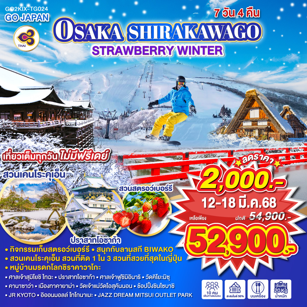 ไฮไลท์ทัวร์-Highlight
กิจกรรมเก็บสตรอว์เบอร์รี - สนุกกับลานสกี BIWAKO - สวนเคนโระคุเอ็น สวนที่ติด 1 ใน 3  สวนที่สวยที่สุดในญี่ปุ่น - หมู่บ้านมรดกโลกชิราคาวาโกะเที่ยวเต็มวันไม่มีฟรีเดย์!! - ศาลเจ้าสุมิโยชิ ไทฉะ –ปราสาทโอซาก้า - ศาลเจ้าฟูชิมิอินาริ - วัดคิโยะมิซุ – คานาซาว่า - เมืองทาคายาม่า – วัดเจ้าแม่วัดกวนอิมโอสุคันนอน – ช้อปปิ้งชินไซบาชิ
JR KYOTO - อิออนมอลล์ โทโกนาเมะ – JAZZ DREAM MITSUI OUTLET PARK