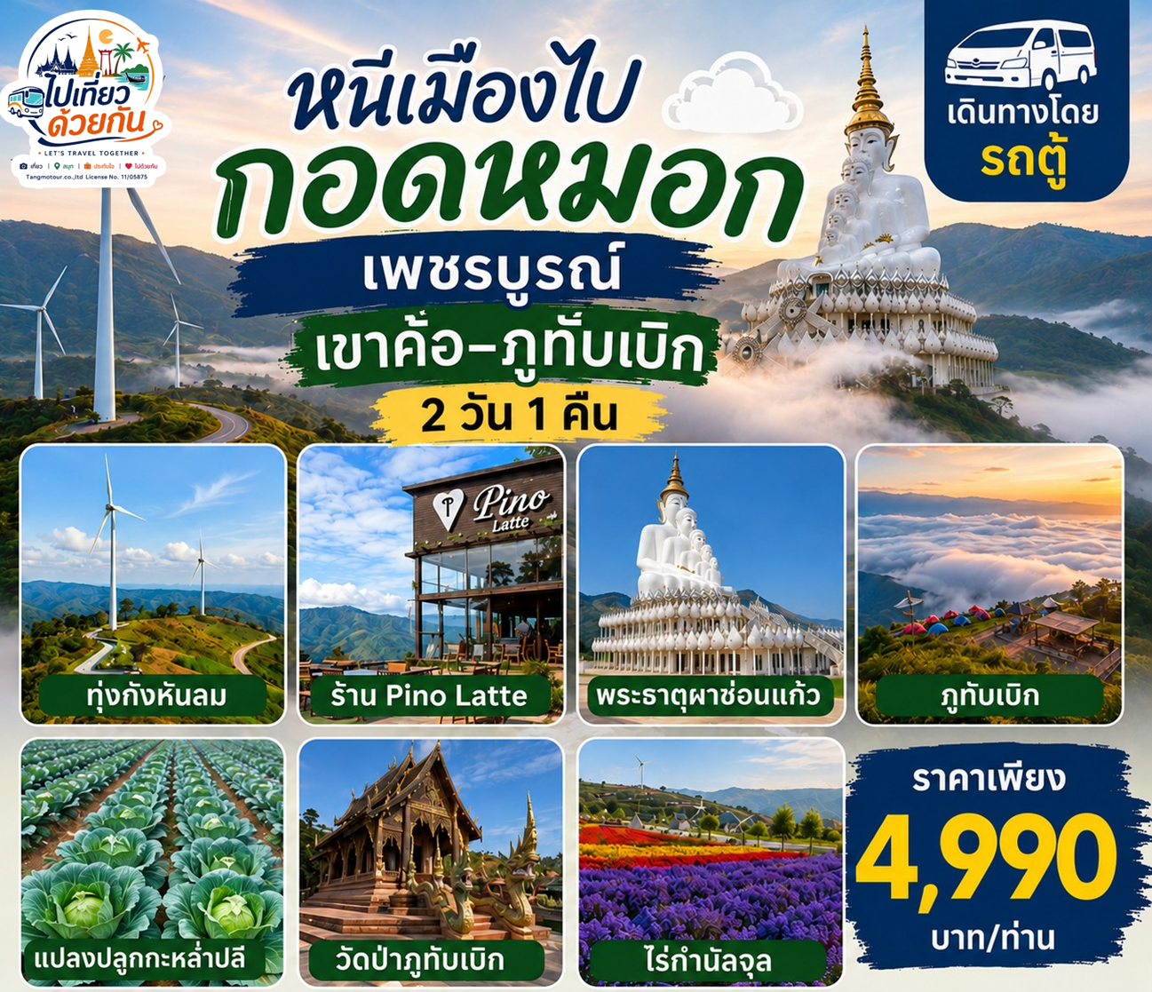 กรุงเทพฯ • เพชรบูรณ์ • เขาค้อ • พระตำหนักเขาค้อ • ฐานอิทธิ • ทุ่งกังหันลม • พระธาตุผาซ่อนแก้ว  •จุดชมวิวภูทับเบิก • แปลงปลูกกะหล่ำปลี • วัดป่าภูทับเบิก • ไร่กำนัลจุล