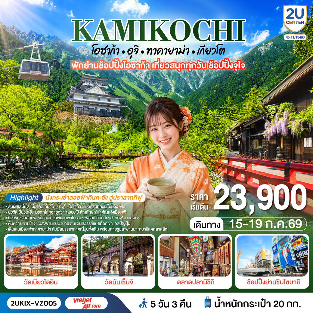 เที่ยวครบไฮไลต์คันไซ–ชูบุ ชมธรรมชาติคามิโคจิ ชมสะพานคัปปาบาชิ - เมืองเก่าทาคายาม่า - วัดดังเกียวโต และนั่งกระเช้าลอยฟ้าคินคะซัง สู่ปราสาทกิฟุ - เพลิดเพลินที่ถนนสายชาเขียว แห่งเมืองอุจิ - ตลาดปลานิชิกิ - ช้อปจุใจชินไซบาชิและอิออนมอลล์