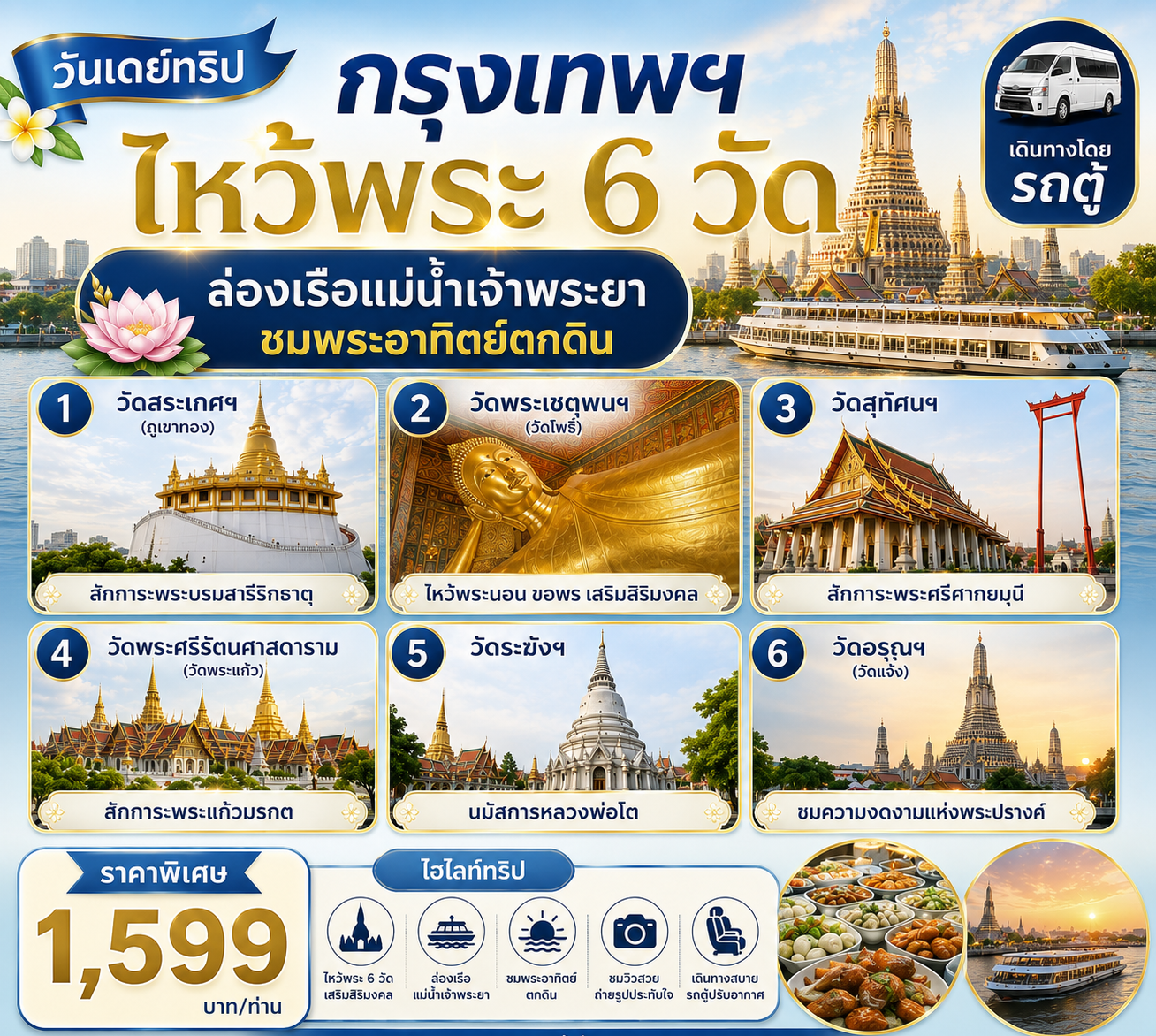 เที่ยวกรุงเทพฯ ไหว้พระ 6 วัด รอบเกาะรัตนโกสินทร์  ล่องเรือแม่น้ำเจ้าพระยา ชมวิวพระอาทิตย์ตก พร้อมอิ่มอร่อยกับบุฟเฟ่ต์บนเรือ
