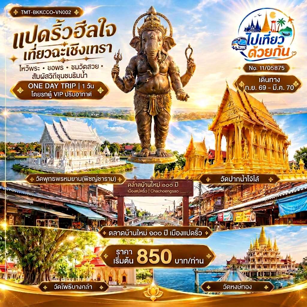 เติมพลังใจไปกับทริปฉะเชิงเทราแบบวันเดียว เดินทางจากกรุงเทพฯ สักการะสิ่งศักดิ์สิทธิ์ ชมสถาปัตยกรรมวัดงดงาม นั่งเรือข้ามแม่น้ำบางปะกง เดินเล่นตลาดเก่าแก่ และปิดท้ายวันด้วยบรรยากาศสงบริมชายทะเล	
	
เส้นทาง: กรุงเทพฯ → อุทยานพระพิฆเนศองค์ยืน คลองเขื่อน → วัดพุทธพรหมยาน → วัดปากน้ำโจ้โล้ → ตลาดบ้านใหม่ 100 ปี → วัดโพธิ์บางคล้า → วัดหงษ์ทอง → กรุงเทพฯ	
	
เริ่มนต้น 850 บาท/ท่าน 
เดินทาง ก.ย.-มี.ค.70