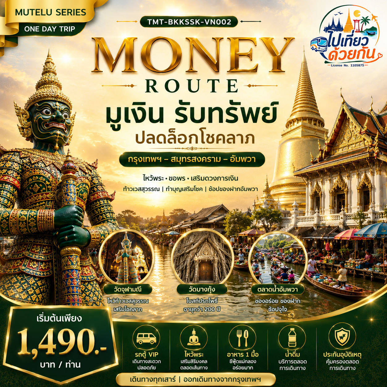 วัดจุฬามณี →  ขอพรท้าวเวสสุวรรณ เสริมโชคลาภ
วัดบางกุ้ง →  ไหว้พระในโบสถ์ปรกโพธิ์ เสริมสิริมงคล
ตลาดน้ำอัมพวา →  ช้อป ชิม ชิล รับพลังความสุขและความมั่งคั่ง

ราคาเริ่มต้น 1,490 บาท/ท่าน
รวมรถ VIP • อาหาร 1 มื้อ • น้ำดื่ม • ประกันอุบัติเหตุ